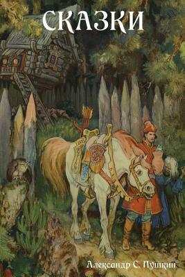 Fairy Tales (Skazki) (Russian Edition) by Alexander Pushkin