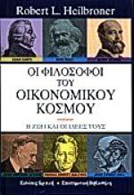 Οι φιλόσοφοι του οικονομικού κόσμου: Η ζωή και οι ιδέες τους by Robert L. Heilbroner, Θανάσης Μανιάτης