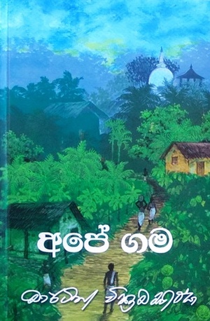 අපේ ගම by Martin Wickramasinghe