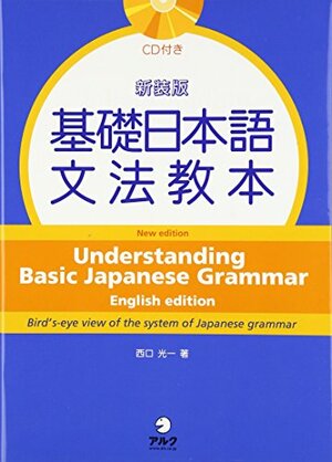 Understanding Basic Japanese Grammar by Kōichi Nishiguchi