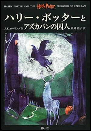 ハリー・ポッターとアズカバンの囚人 by J.K. Rowling, J.K. Rowling