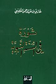 ثورة في السنة النبوية by غازي عبد الرحمن القصيبي, Ghazi A. Algosaibi