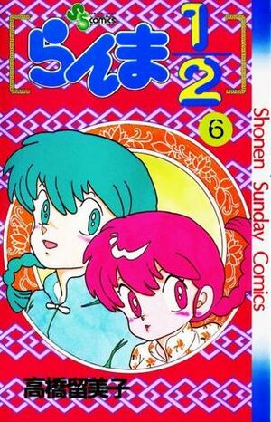 らんま½ 6 by Rumiko Takahashi