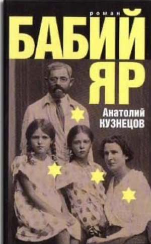 Бабий Яр by Anatoly Kuznetsov, Anatoly Kuznetsov
