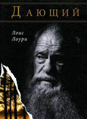 Дающий by Lois Lowry