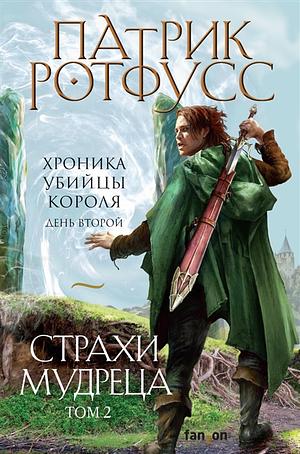 Страхи мудреца. Том 2 by Patrick Rothfuss