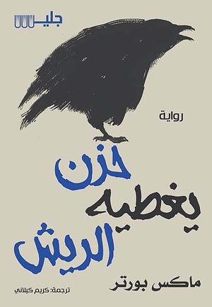 حزن يغطيه الريش by Max Porter, Max Porter, Karim Kilani