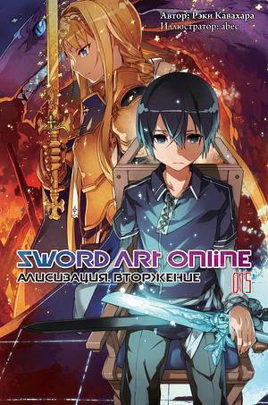 Sword Art Online. Том 15. Алисизация. Вторжение by Reki Kawahara