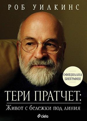 Тери Пратчет - Живот с бележки под линия by Роб Уилкинс, Rob Wilkins