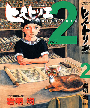 ヒストリエ 2 Historie, Vol. 2 by 岩明均, Hitoshi Iwaaki