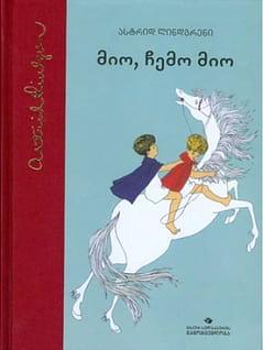 მიო, ჩემო მიო by Astrid Lindgren