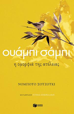 Ουάμπι σάμπι: Η ομορφιά της ατέλειας by Nobuo Suzuki, Ειρήνη Σπερελάκη