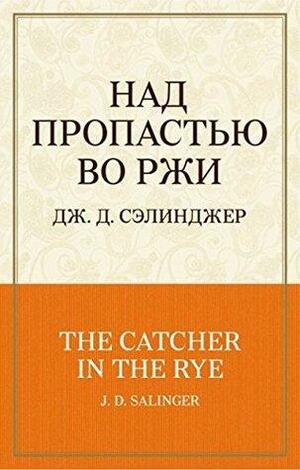 Над пропастью во ржи by J.D. Salinger