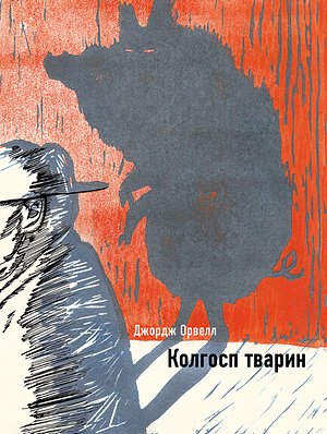 Колгосп тварин by George Orwell