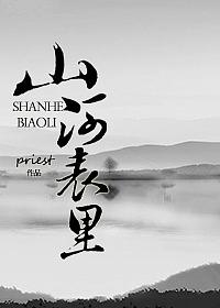 山河表里 [Shan He Biao Li] by priest