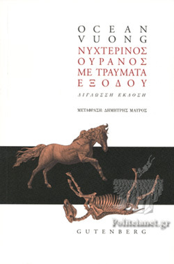 Νυχτερινός ουρανός με τραύματα εξόδου by Ocean Vuong