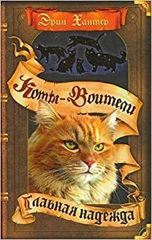 Главная надежда by Erin Hunter, Эрин Хантер