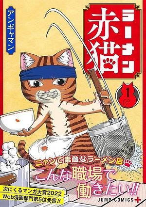 ラーメン赤猫 1, Volume 1 by アンギャマン