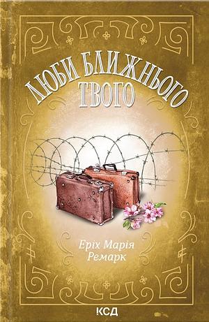 Люби ближнього твого by Erich Maria Remarque