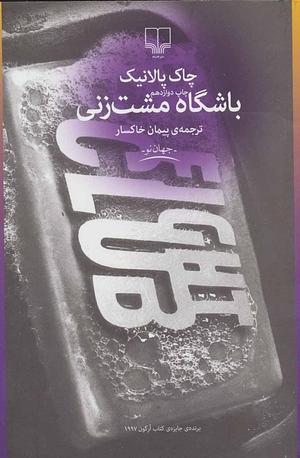 باشگاه مشت\u200cزنی by Chuck Palahniuk