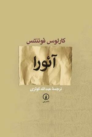 آئورا by عبدالله کوثری, Carlos Fuentes