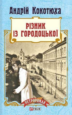 Різник з Городоцької by Андрій Кокотюха, Andriy Kokotukha