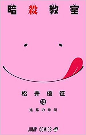 暗殺教室 13 [Ansatsu Kyoushitsu 13] by Yūsei Matsui