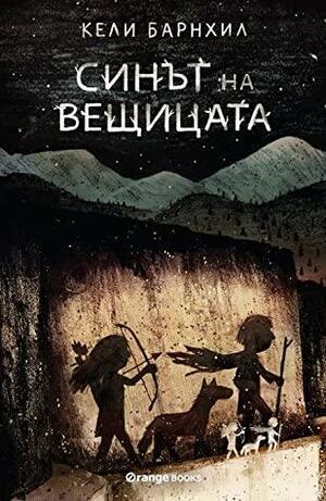 Синът на вещицата by Kelly Barnhill, Кели Барнхил