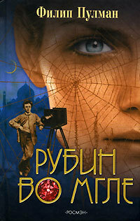 Рубин во мгле by Филип Пулман, Philip Pullman, Григорий Кружков