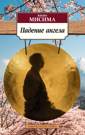 Падение ангела by Юкио Мисима, Yukio Mishima