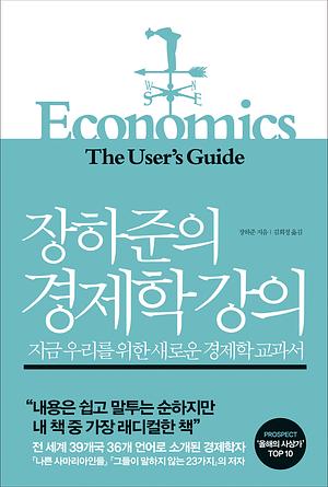 장하준의 경제학 강의 by Ha-Joon Chang