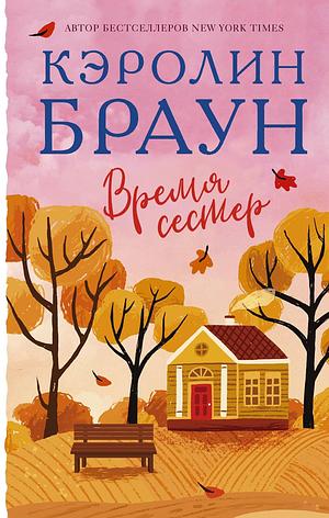 Время сестер by Carolyn Brown