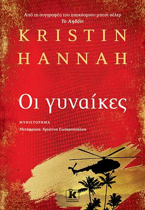 Οι γυναίκες by Kristin Hannah