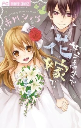 女子高生で、花嫁で。Joushikousei de, Hanayome de. by 市川ショウ, Shou Ichikawa