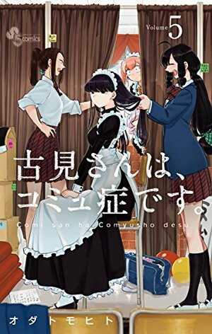 古見さんは、コミュ症です。volume 5 Komi-san wa Komyushou Desu. 5 by Tomohito Oda, オダトモヒト