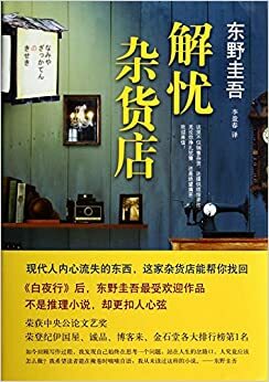 解忧杂货店 by Keigo Higashino