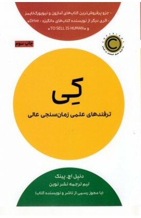 کی: ترفندهای علمی زمانسنجی عالی by Daniel H. Pink