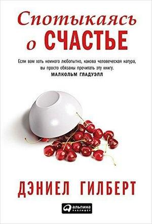 Спотыкаясь о счастье by Дэниел Гилберт, Daniel Todd Gilbert, Daniel Todd Gilbert