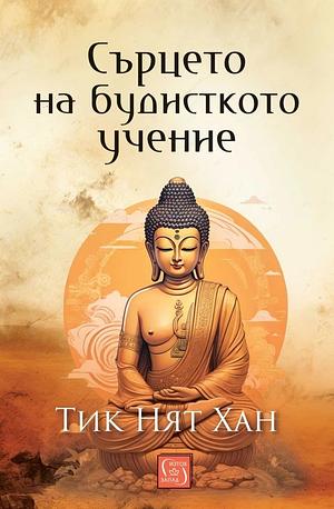 Сърцето на будисткото учение by Thích Nhất Hạnh