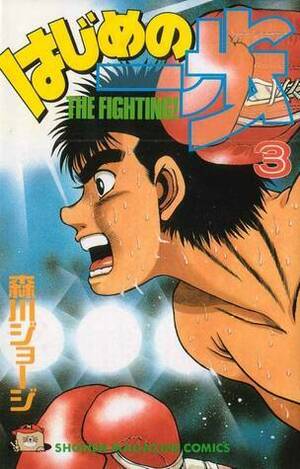 はじめの一歩 3 Hajime no Ippo 3 by Joji Morikawa