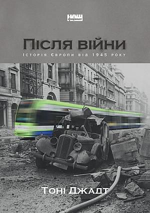 Після війни. Історія Європи від 1945 року by Tony Judt