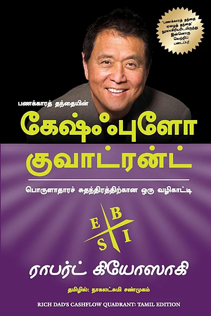 Cashflow Quadrant by Robert T. Kiyosaki, Sharon L. Lechter