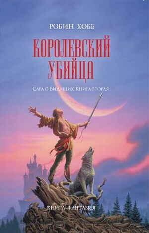 Королевский убийца by Robin Hobb