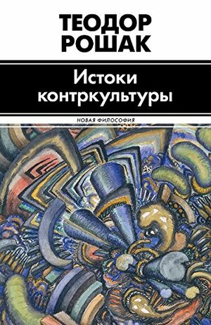 Истоки контркультуры by Theodore Roszak