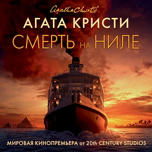 Смерть на Ниле by Agatha Christie