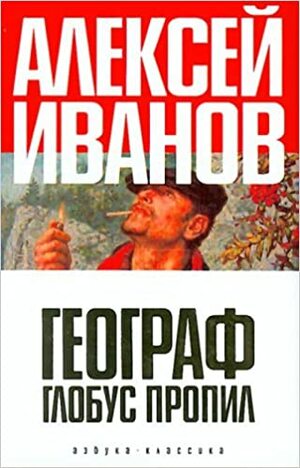 Географ глобус пропил by Алексей Иванов