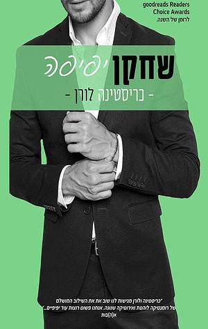 שחקן יפיפה by Christina Lauren, Christina Lauren, כריסטינה לורן