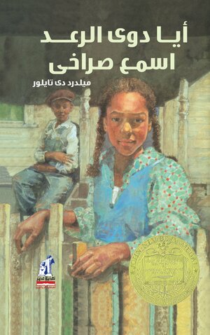 أيا دوي الرعد اسمع صراخي by Mildred D. Taylor