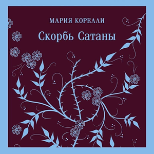 Скорбь Сатаны by Marie Corelli