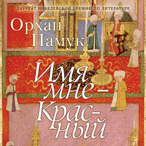 Имя мне - Красный by Orhan Pamuk